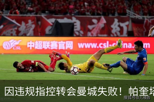 因违规指控转会曼城失败！帕奎塔：让我非常痛苦，我被伤透了心